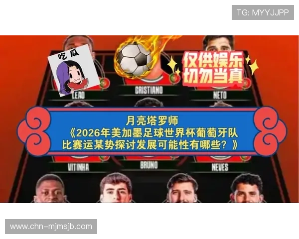 2026美加墨世界杯预选赛葡萄牙队的战术分析与关键球员表现预测
